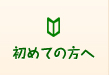 初めての方へ