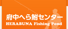 府中へら鮒センター