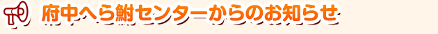 府中へら鮒センターからのお知らせ