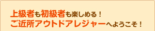 ご近所アウトドアレジャーへようこそ！